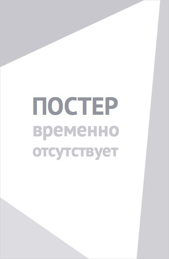 Громкая связь (2018)